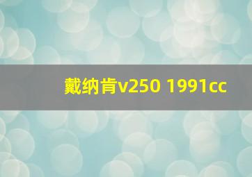 戴纳肯v250 1991cc